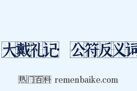 大戴礼记·公符反义词是什么意思的图片